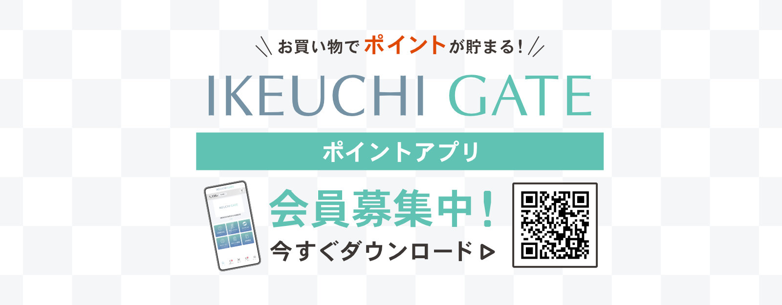 お買い物でポイントが貯まる！「IKEUCHI GATE アプリ」会員募集中！