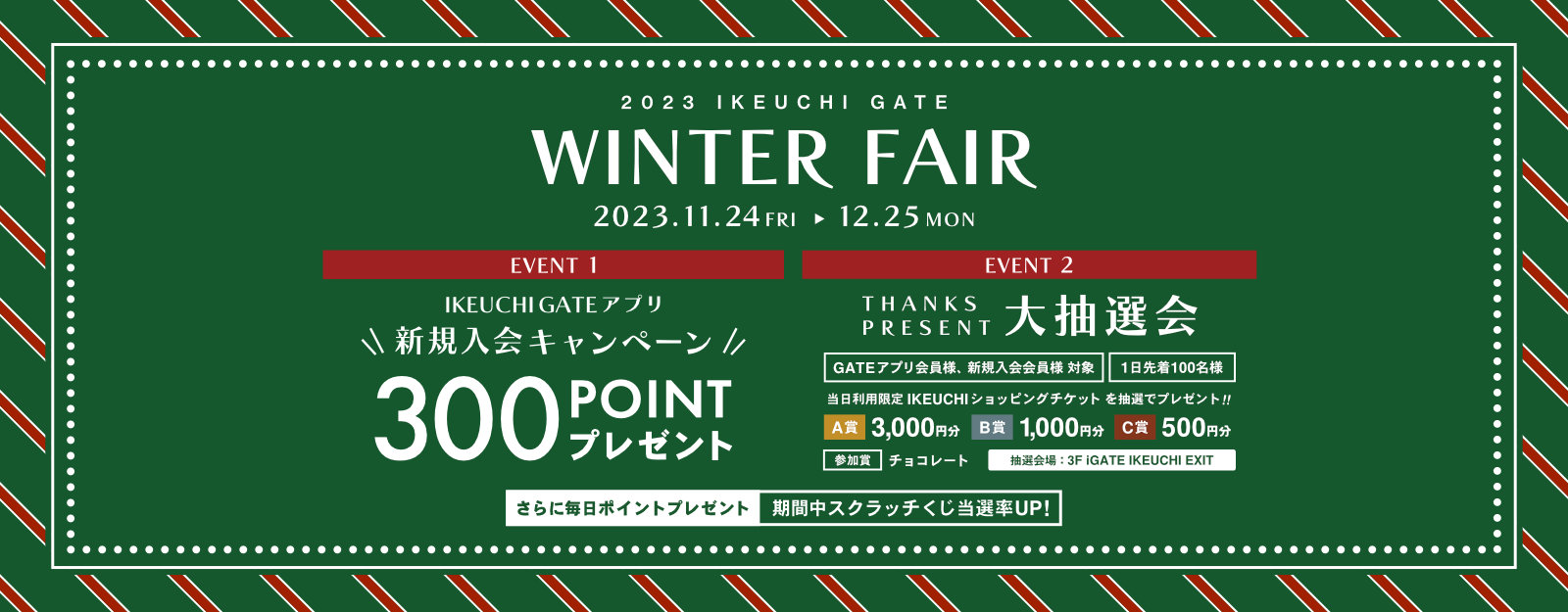 2023 IKEUCHI GATE WINTER FAIR