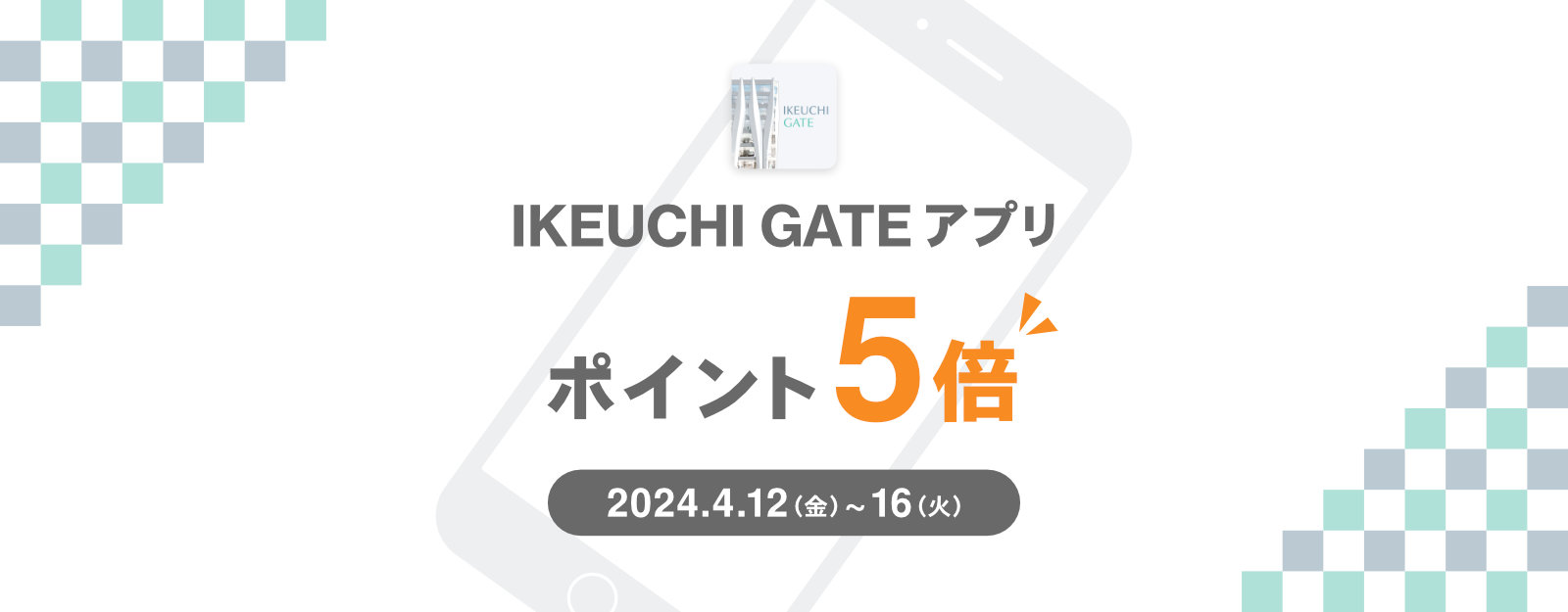 【IKEUCHI GATE】GATEアプリ会員「ポイント5倍DAY」開催！（2024.4.12～4.16）