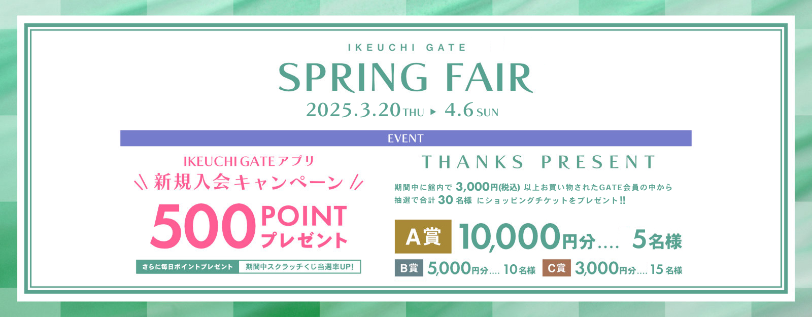 【IKEUCHI GATE】SPRING FAIR 2025 (2025.3.20～4.6)