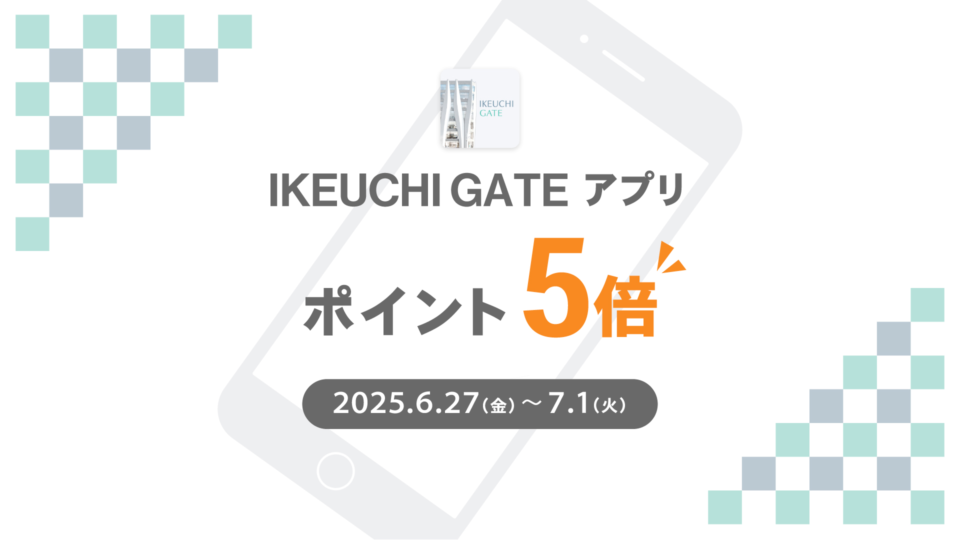 【IKEUCHI GATE】GATEアプリ会員「ポイント5倍キャンペーン」開催！（2025.6.27～7.1）