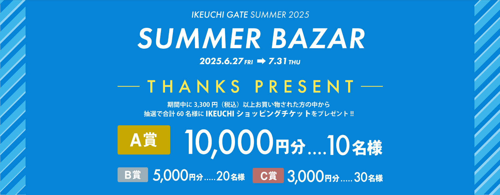 6/27(金) Summer Bazar 2025 スタート！